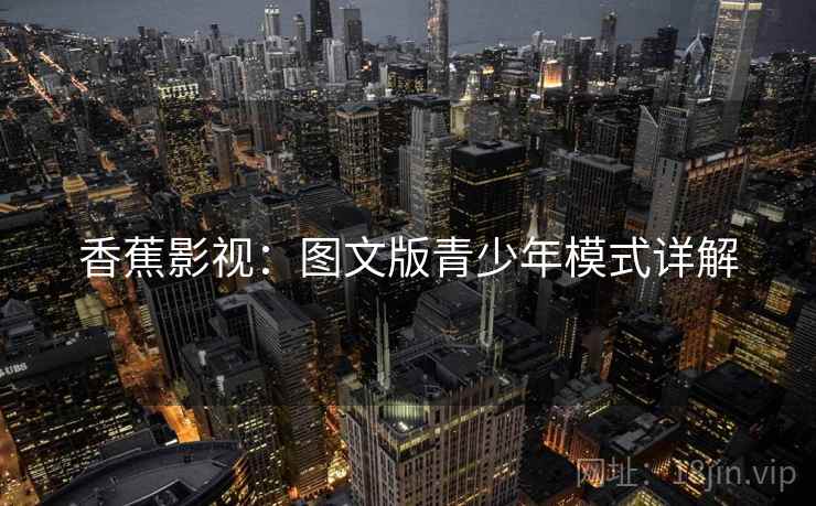 香蕉影视：图文版青少年模式详解