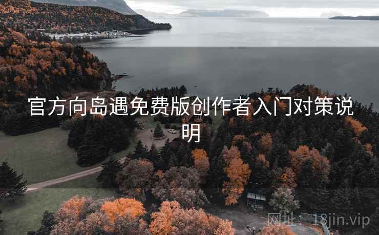 官方向岛遇免费版创作者入门对策说明