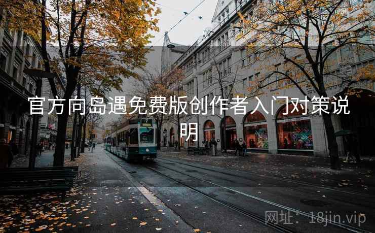 官方向岛遇免费版创作者入门对策说明