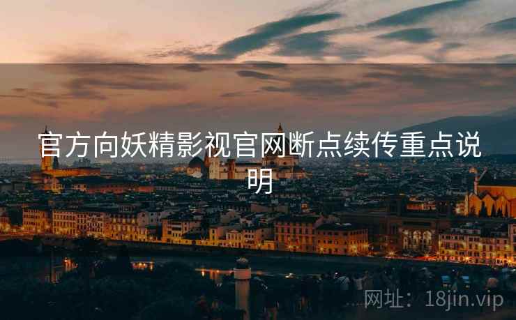 官方向妖精影视官网断点续传重点说明