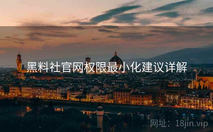 黑料社官网权限最小化建议详解