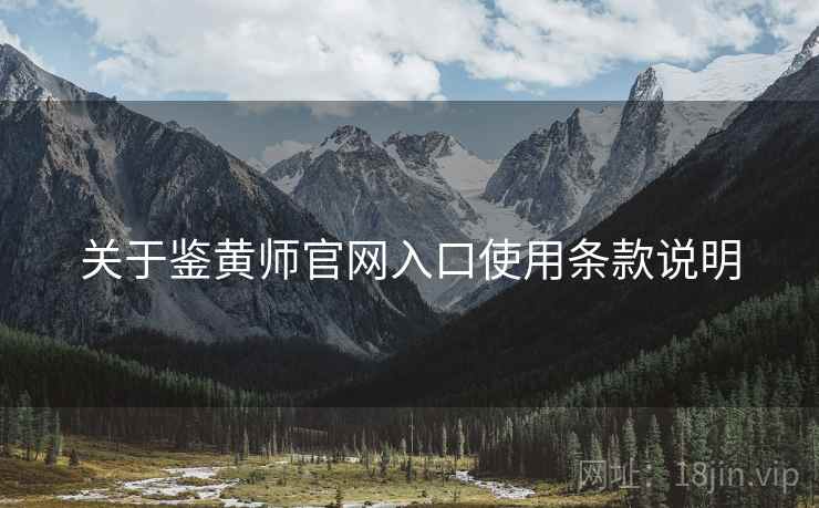 关于鉴黄师官网入口使用条款说明