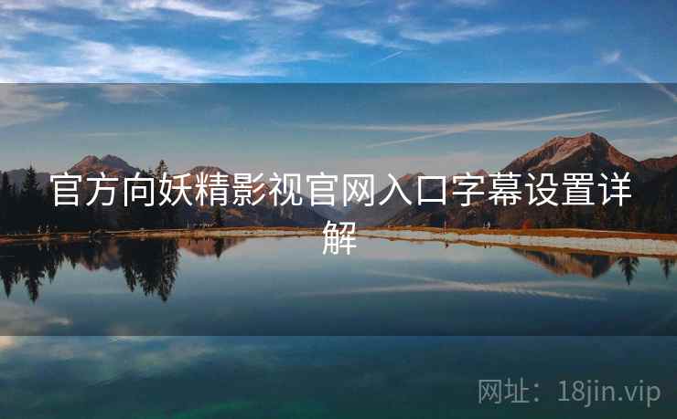 官方向妖精影视官网入口字幕设置详解