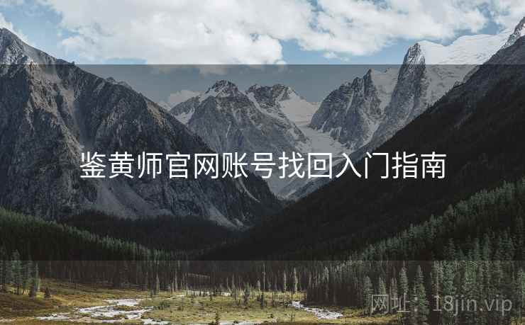 鉴黄师官网账号找回入门指南