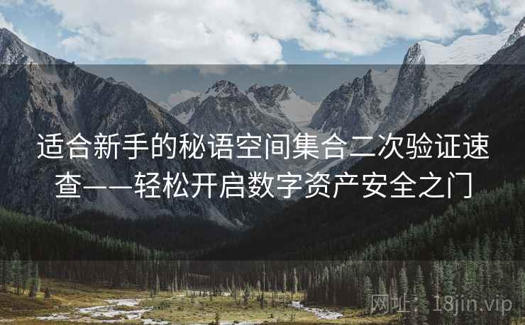适合新手的秘语空间集合二次验证速查——轻松开启数字资产安全之门