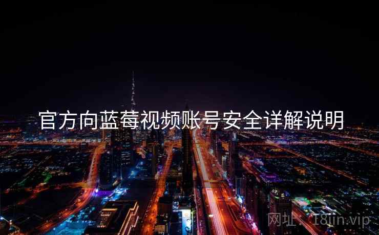 官方向蓝莓视频账号安全详解说明