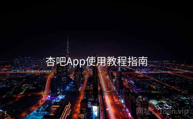 杏吧App使用教程指南