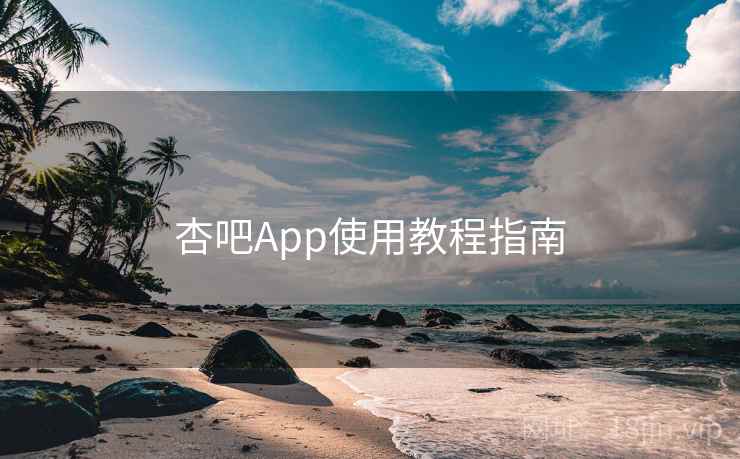 杏吧App使用教程指南