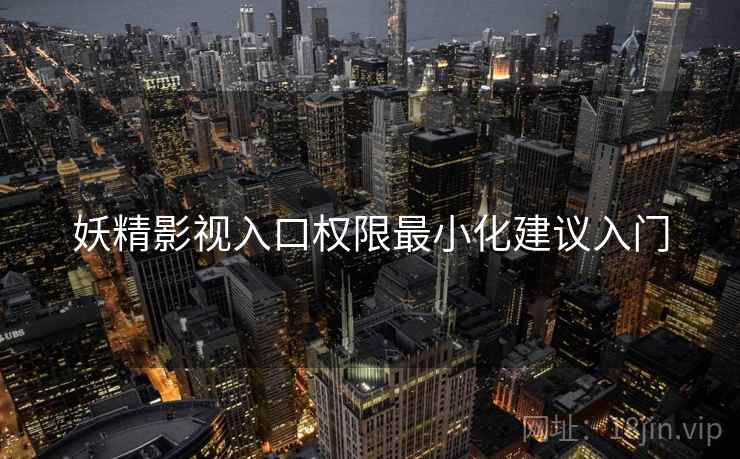 妖精影视入口权限最小化建议入门