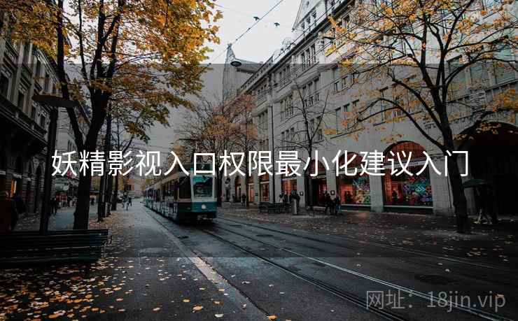 妖精影视入口权限最小化建议入门